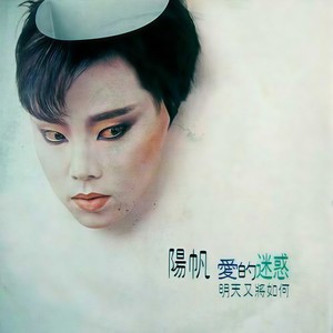 爱的迷惑 - 阳帆封面
