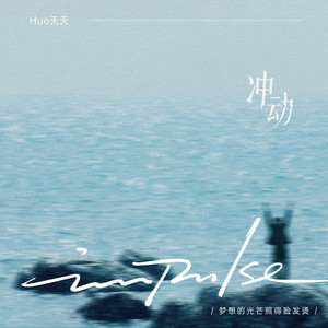 Huo天天 - 冲动 (举起你的手放纵你狂跳的脉搏)