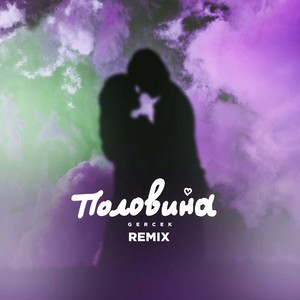 Половина (ON1XX & Vladislav Remix)