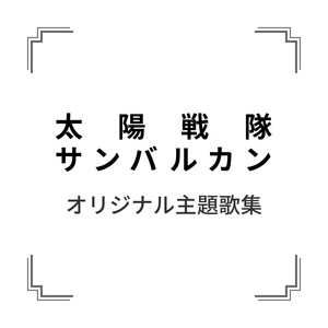 「太陽戦隊サンバルカン」オリジナル主題歌集