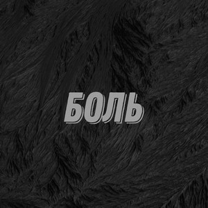 Боль (Explicit)