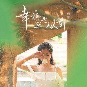 幸福只是从前 (伴奏)