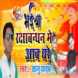 Bhaiya Rakshabandhan Mein Aawa Ghare