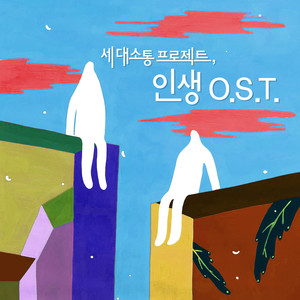 세대소통 프로젝트, 인생 O.S.T. 1