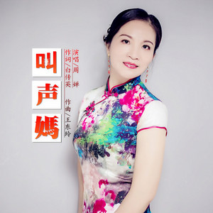 叫声妈