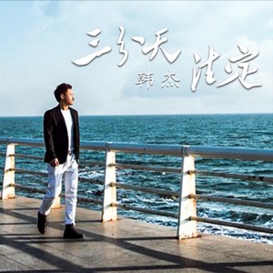 三分天注定 (伴奏)