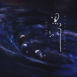 Li-2c（李楚楚） - 黑洞