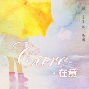 Care·在意