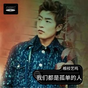 我们都是孤单的人 (Remix)