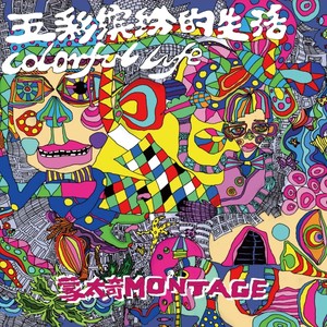 蒙太奇乐队 - 色盲岛