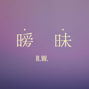 暧昧 (女声翻唱)