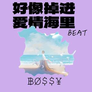 好像掉进爱情海里 (甜妹版)
