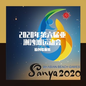 青春亚沙 活力三亚