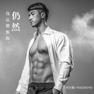 仍然没法憎恨你 (伴奏)