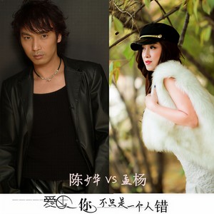 爱上你不只是一个人错（feat.）陈少华