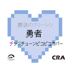 勇者 葬送のフリーレン主題歌 チップチューンピコピコカバー