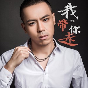 冯光 - 我带你走 (伴奏)