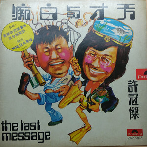 青春梦里人 (黑胶版) - 许冠杰封面