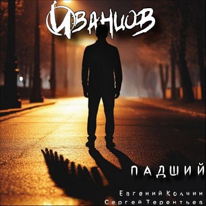 Падший (feat. Евгений Колчин & Сергей Терентьев)