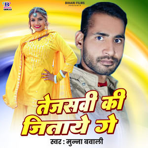 Tejaswi Ki Jitaye Ge