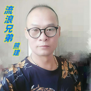 流浪兄弟