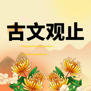 《召公谏厉王止谤》精讲(上)