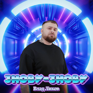 ЗНОВУ-ЗНОВУ