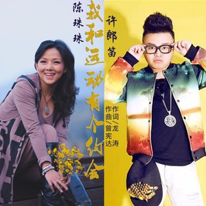 我和运动有个约会