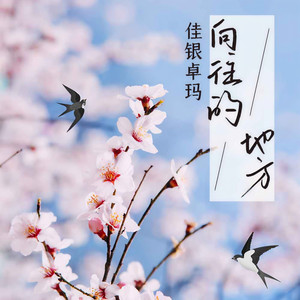 向往的地方 (伴奏)