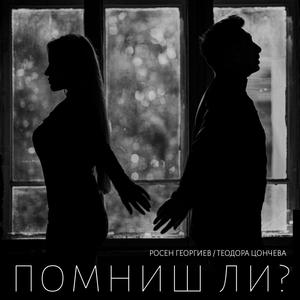 Помниш ли? / Come With Me