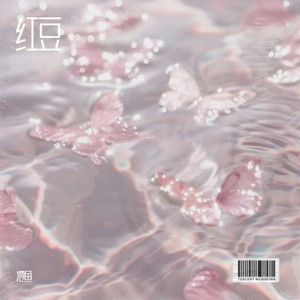 红豆