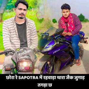 छोरा रे SAPOTRA में रहवाड़ा थारा जैक जुगाड़ तगड़ा छ