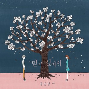 믿고 싶어서 (Inst.)