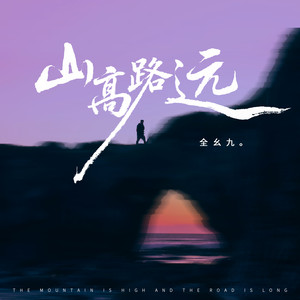山高路远-全幺九