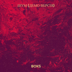 Шум (демо версія) (Explicit)