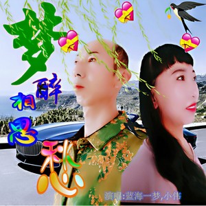 梦醉相思愁