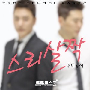 트로트 스쿨 Part.2 (Trot School Part.2)