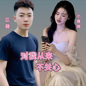 对我从来不关心