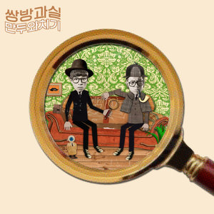 쌍방과실 (feat. 박나래 Of Spica) (双方过失)