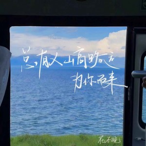 总有人山高路远为你而来