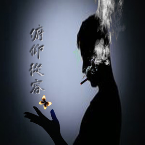 俯仰从容