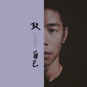 致永不投降的自己 (Demo)