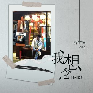 我想念