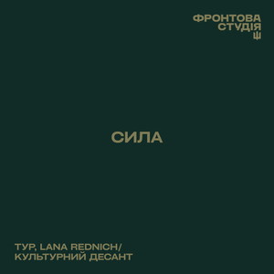 Завтра (Фронтова студія)