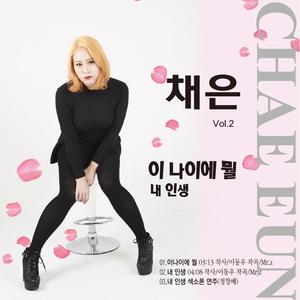 채은 Vol. 2