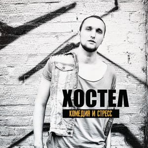 Комедия и стресс