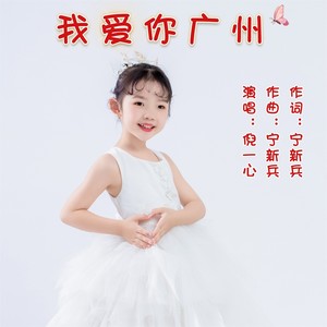 我爱你广州