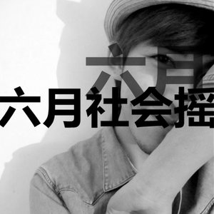 社会摇之潮牌电子