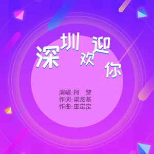 深圳欢迎你