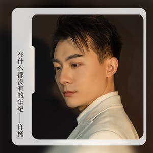 在什么都没有的年纪